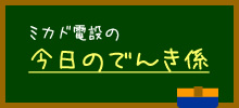 今日のでんき係