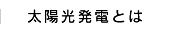 太陽光発電とは