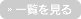 一覧を見る