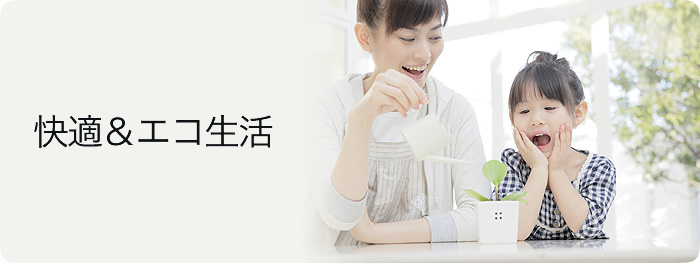 快適＆エコ生活