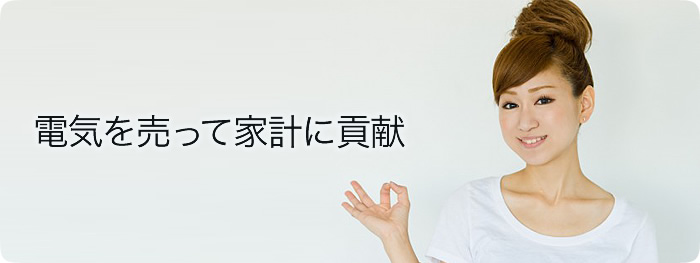 電気を売って家計に貢献