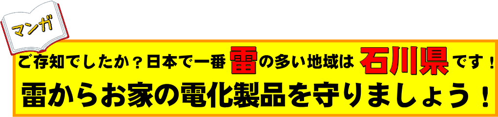 マンガ　ご存知でしたか？日本で一番雷の多い地域は石川県です！雷からお家の電化製品を守りましょう！